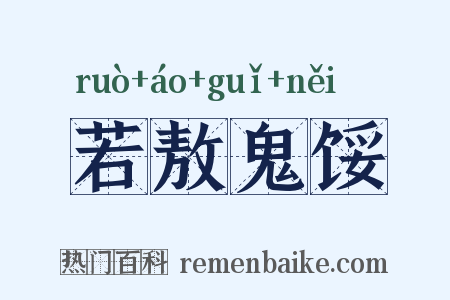 若敖鬼馁是什么意思的图片